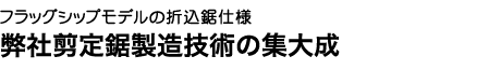 「三人の侍」シリーズ・パートⅢ 折込鋸の新しい時代を切拓く。