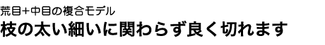 荒目・小目と言う前に、一度使ってみませんか?太い枝から細い枝まで一刀のもとに。