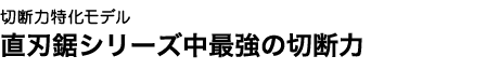 伝統の匠の技を今に伝える。太い枝から細い枝まで一刀のもとに。