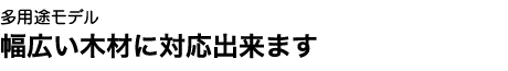 切口を大切に!樹木が喜びます。中目・細目と迷った時は義経が一番。