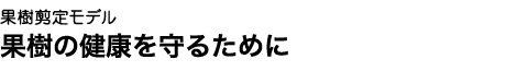 一度使ってみませんか!果樹が喜ぶ