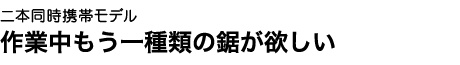 まさに二刀流。一本の鞘に二本の鋸、合理性の極み。