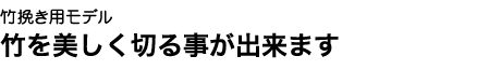 竹切りの助っ人 竹切りのために開発しました。