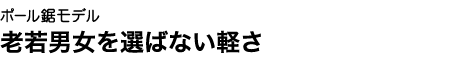 片手で楽々枝打ちが出来る枝打鋸が完成!長刀の技を今に伝える。