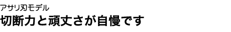 丈夫さは力!昔ながらの匠の技、今に甦る。