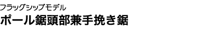 低い枝から高い枝まで。高枝用と手挽用の両方に使える万能鋸。