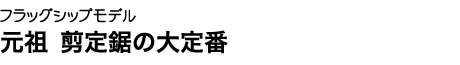 どのような状況下でも変わらない、スムーズな切れ味が武士シリーズの特徴です。