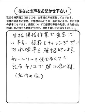 静岡県　庄竹の会会長 清水様