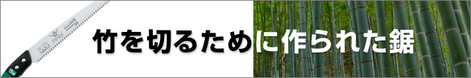 竹を切るために作られた鋸