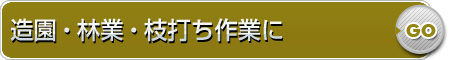 造園・林業・枝打ち作業に