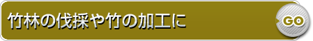 竹林の伐採や竹の加工に