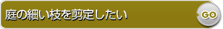 庭の細い枝を剪定したい