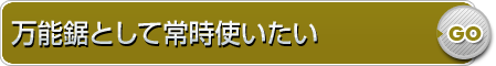 万能鋸として常時使いたい