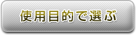 使用目的で選ぶ