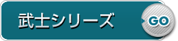 武士シリーズ