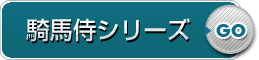 騎馬侍シリーズ