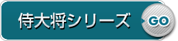 侍大将シリーズ