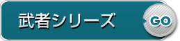 武者シリーズ