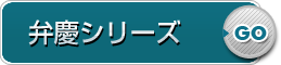 弁慶シリーズ