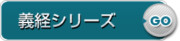 義経シリーズ