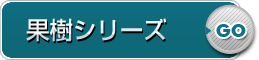 果樹シリーズ