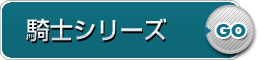 騎士シリーズ