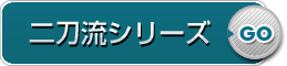 二刀流シリーズ