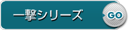 一撃シリーズ