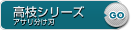 高枝シリーズアサリ分け刃