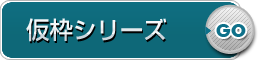 仮枠シリーズ