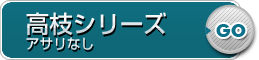 高枝シリーズアサリなし