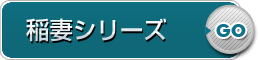 稲妻シリーズ