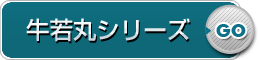 牛若丸シリーズ