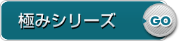 極みシリーズ