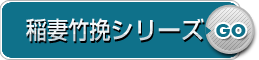 稲妻竹挽シリーズ