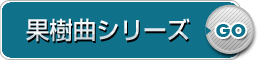 果樹曲シリーズ