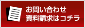 お問い合わせ・資料請求はコチラ
