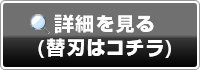 詳細・替え刃はこちら