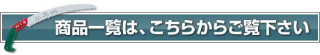 商品一覧はこちらからご覧ください