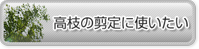 高枝の剪定に使いたい