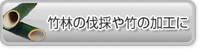 竹林の伐採や竹の加工に