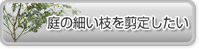 庭の細い枝を剪定したい