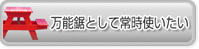 万能鋸として常時使いたい