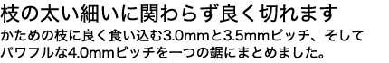 太い枝から細い枝まで一刀両断!!