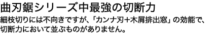 パワフルでスムーズな切味。