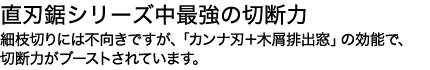 木屑が詰まらないスムーズで力強い切れ味。