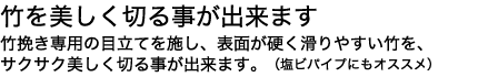 切断面をきれいにしたい加工作業の為に開発をしました。