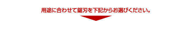 「牛若丸」はポールのみの商品です。用途に合わせて鋸刃を下記からお選びください。