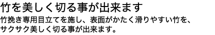 切断面をきれいにしたい加工作業の為に開発をしました。