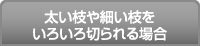 太い枝や細い枝をいろいろ切られる場合